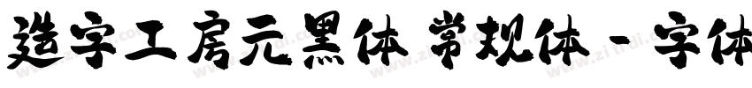 造字工房元黑体 常规体字体转换